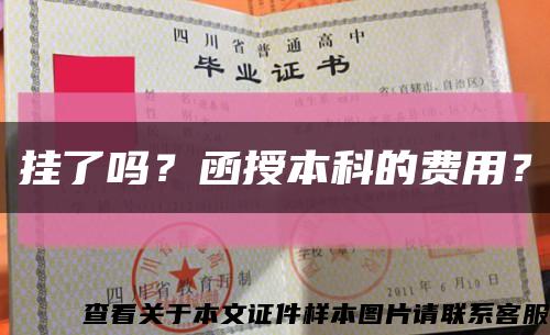 掛了嗎？函授本科的費用？縮略圖