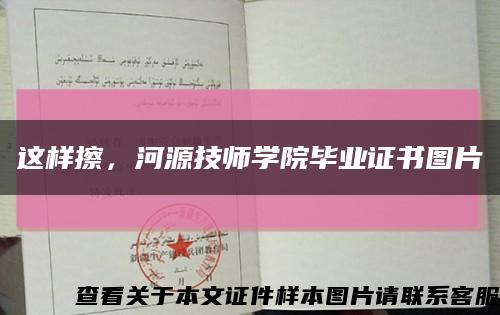 這樣擦，河源技師學院畢業證書圖片縮略圖
