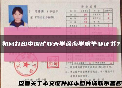 如何打印中國礦業大學徐海學院畢業證書？縮略圖