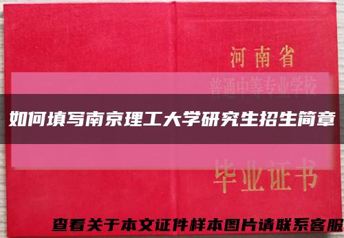 如何填寫南京理工大學研究生招生簡章縮略圖