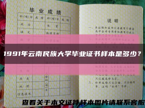 1991年云南民族大學畢業證書樣本是多少？縮略圖