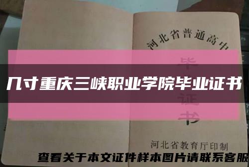 幾寸重慶三峽職業學院畢業證書縮略圖