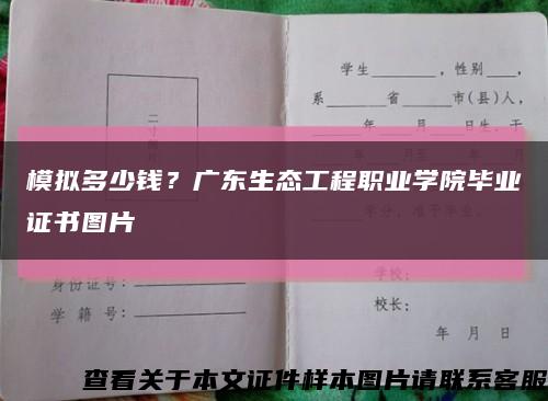 模擬多少錢？廣東生態工程職業學院畢業證書圖片縮略圖