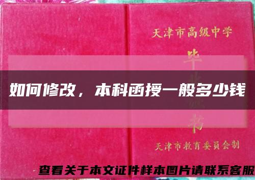 如何修改，本科函授一般多少錢縮略圖