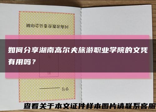如何分享湖南高爾夫旅游職業學院的文憑有用嗎？縮略圖
