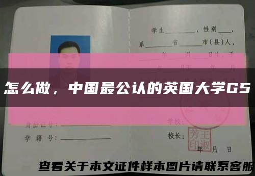 怎么做，中國最公認的英國大學G5縮略圖