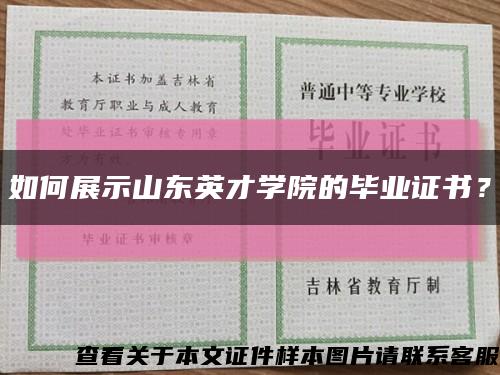 如何展示山東英才學院的畢業證書？縮略圖