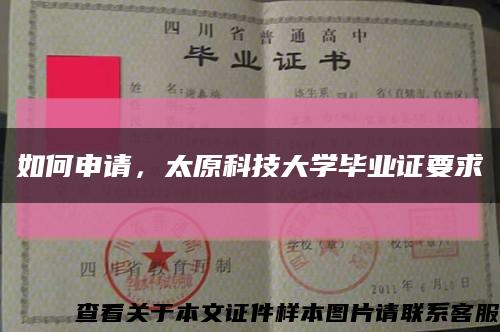 如何申請，太原科技大學畢業證要求縮略圖
