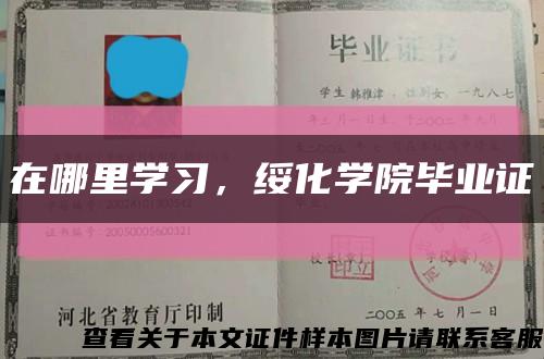 在哪里學習，綏化學院畢業證縮略圖