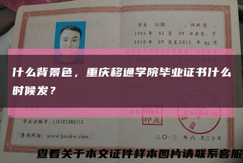 什么背景色，重慶移通學院畢業證書什么時候發？縮略圖