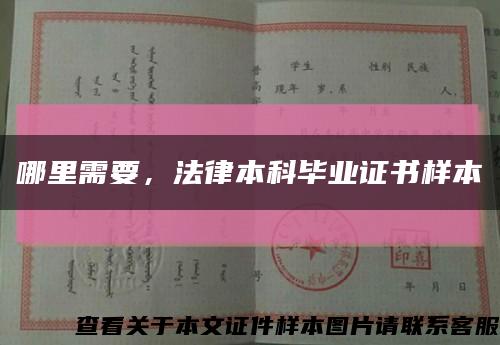 哪里需要，法律本科畢業證書樣本縮略圖