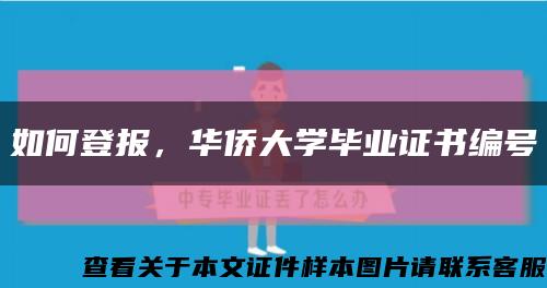如何登報，華僑大學畢業證書編號縮略圖