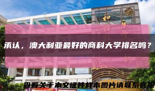 承認，澳大利亞最好的商科大學排名嗎？縮略圖