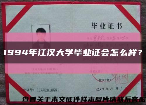 1994年江漢大學畢業證會怎么樣？縮略圖