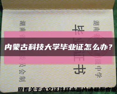 內蒙古科技大學畢業證怎么辦？縮略圖