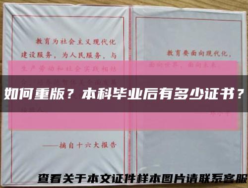 如何重版？本科畢業后有多少證書？縮略圖