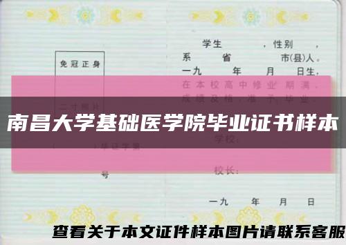 南昌大學基礎醫學院畢業證書樣本縮略圖