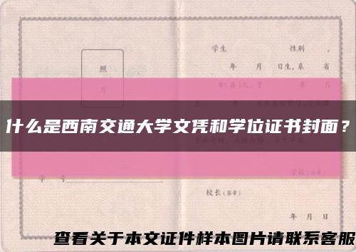 什么是西南交通大學文憑和學位證書封面？縮略圖