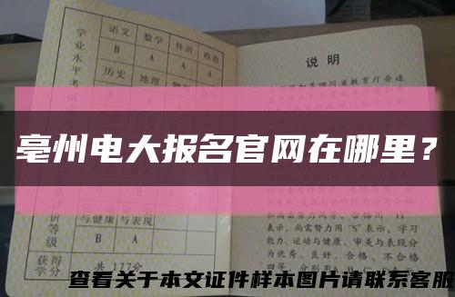 亳州電大報名官網在哪里？縮略圖
