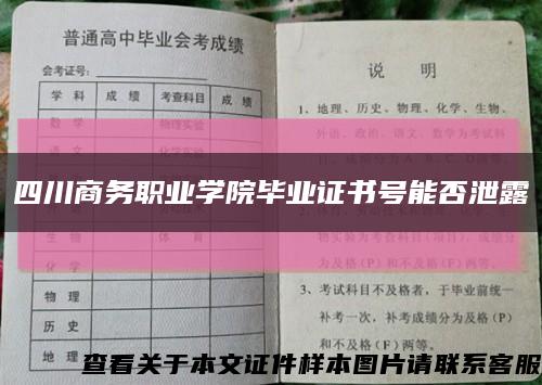 四川商務職業學院畢業證書號能否泄露縮略圖