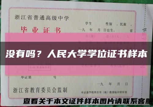 沒有嗎？人民大學學位證書樣本縮略圖