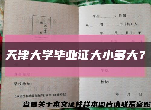 天津大學畢業證大小多大？縮略圖