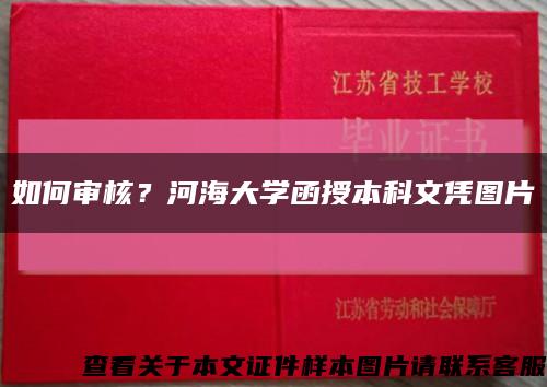 如何審核？河海大學函授本科文憑圖片縮略圖