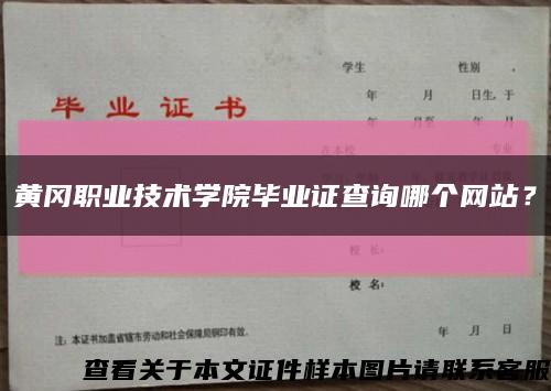 黃岡職業技術學院畢業證查詢哪個網站？縮略圖