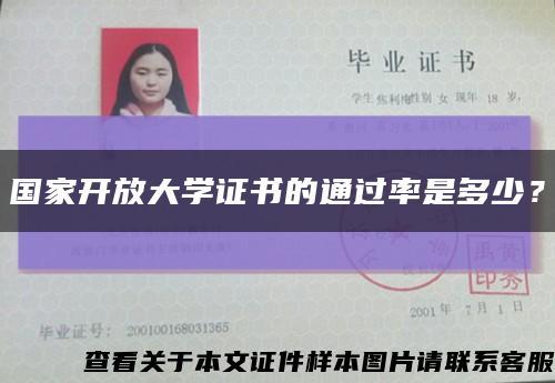 國家開放大學證書的通過率是多少？縮略圖