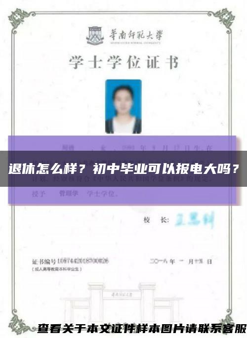 退休怎么樣？初中畢業可以報電大嗎？縮略圖