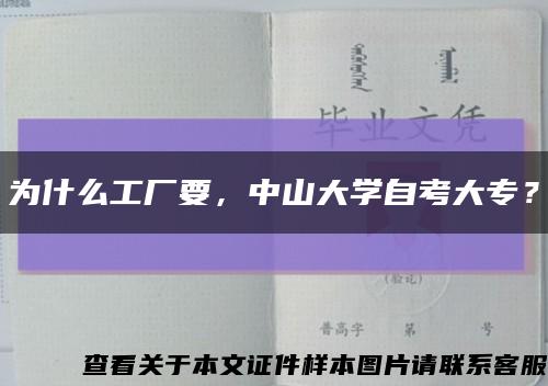 為什么工廠要，中山大學自考大專？縮略圖