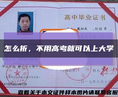 怎么折，不用高考就可以上大學縮略圖