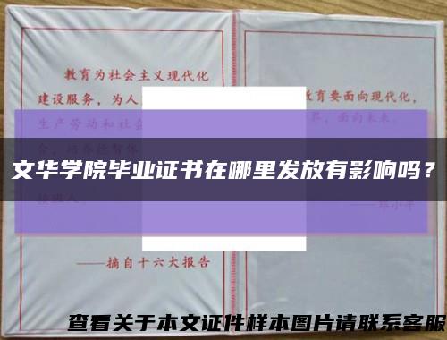 文華學院畢業證書在哪里發放有影響嗎？縮略圖