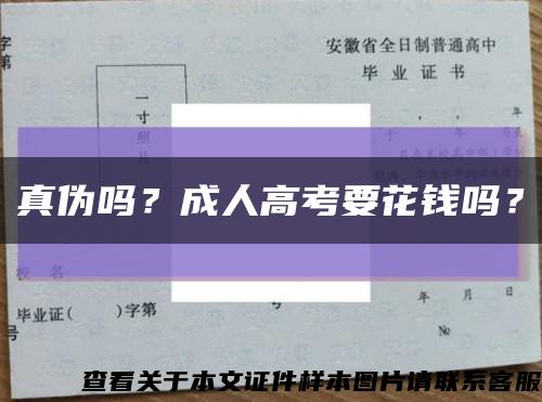 真偽嗎？成人高考要花錢嗎？縮略圖