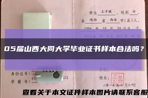 05屆山西大同大學畢業證書樣本合法嗎？縮略圖