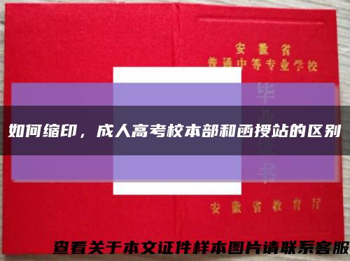 如何縮印，成人高考校本部和函授站的區別縮略圖