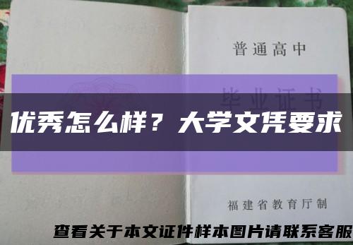 優秀怎么樣？大學文憑要求縮略圖