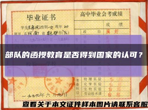 部隊的函授教育是否得到國家的認可？縮略圖