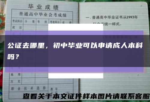 公證去哪里，初中畢業可以申請成人本科嗎？縮略圖