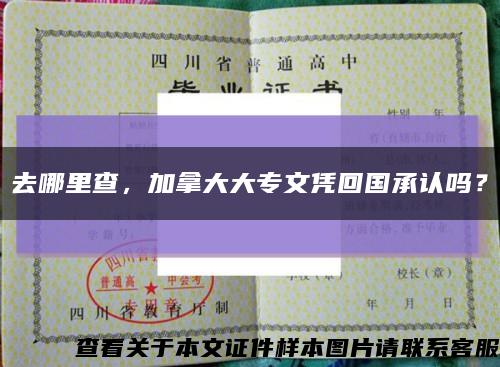 去哪里查，加拿大大專文憑回國承認嗎？縮略圖
