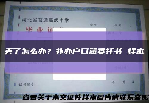 丟了怎么辦？補辦戶口簿委托書 樣本縮略圖