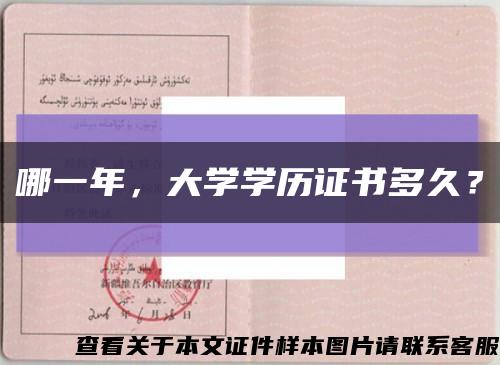 哪一年，大學學歷證書多久？縮略圖