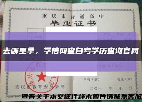 去哪里拿，學信網查自考學歷查詢官網縮略圖
