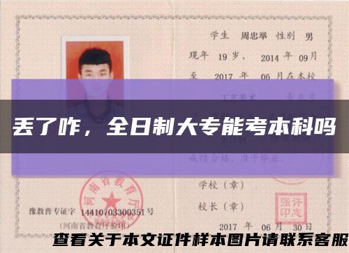丟了咋，全日制大專能考本科嗎縮略圖