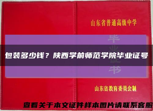 包裝多少錢？陜西學前師范學院畢業證號縮略圖