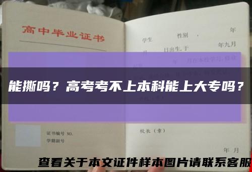 能撕嗎？高考考不上本科能上大專嗎？縮略圖
