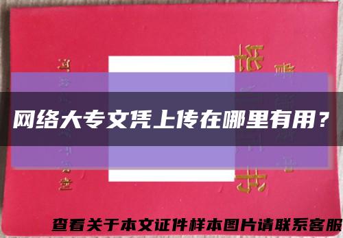 網絡大專文憑上傳在哪里有用？縮略圖