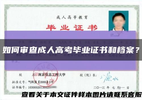 如何審查成人高考畢業證書和檔案？縮略圖