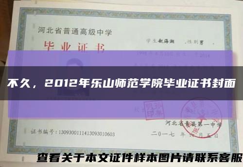 不久，2012年樂山師范學院畢業證書封面縮略圖