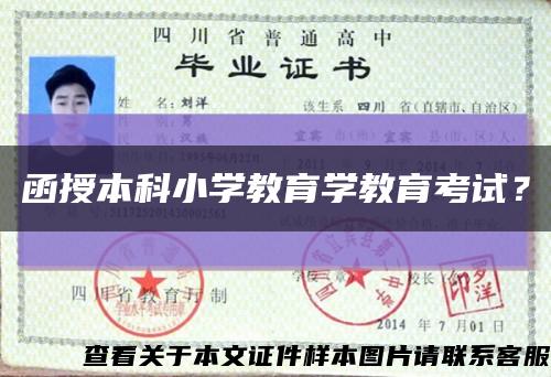 函授本科小學教育學教育考試？縮略圖